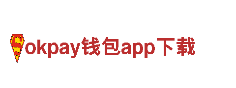 点亮创意之火，okpay钱包app下载助力品牌快速蓬勃发展